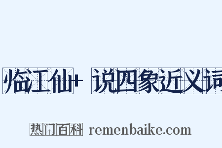临江仙+说四象近义词是什么意思的图片
